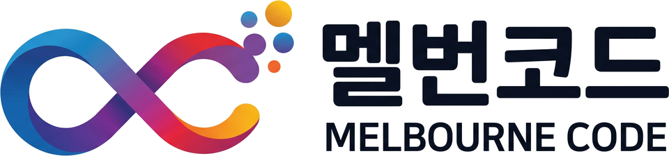 Melbourne Code 멜번코드
